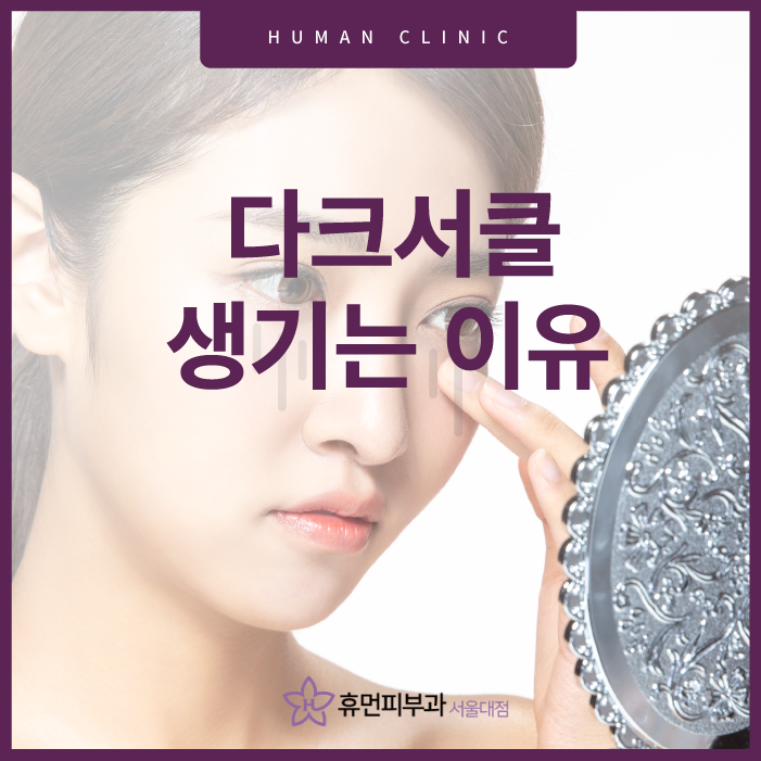 다크서클이 생기는 이유는? 관련 이미지 1