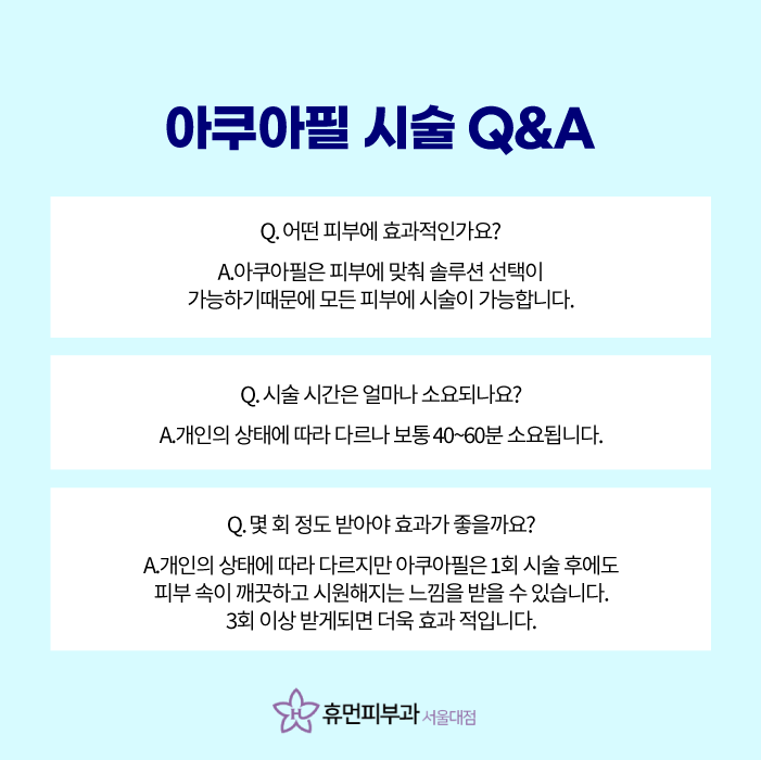 봉천동피부과 아쿠아필로 말끔하고 촉촉하게 관련 이미지 6