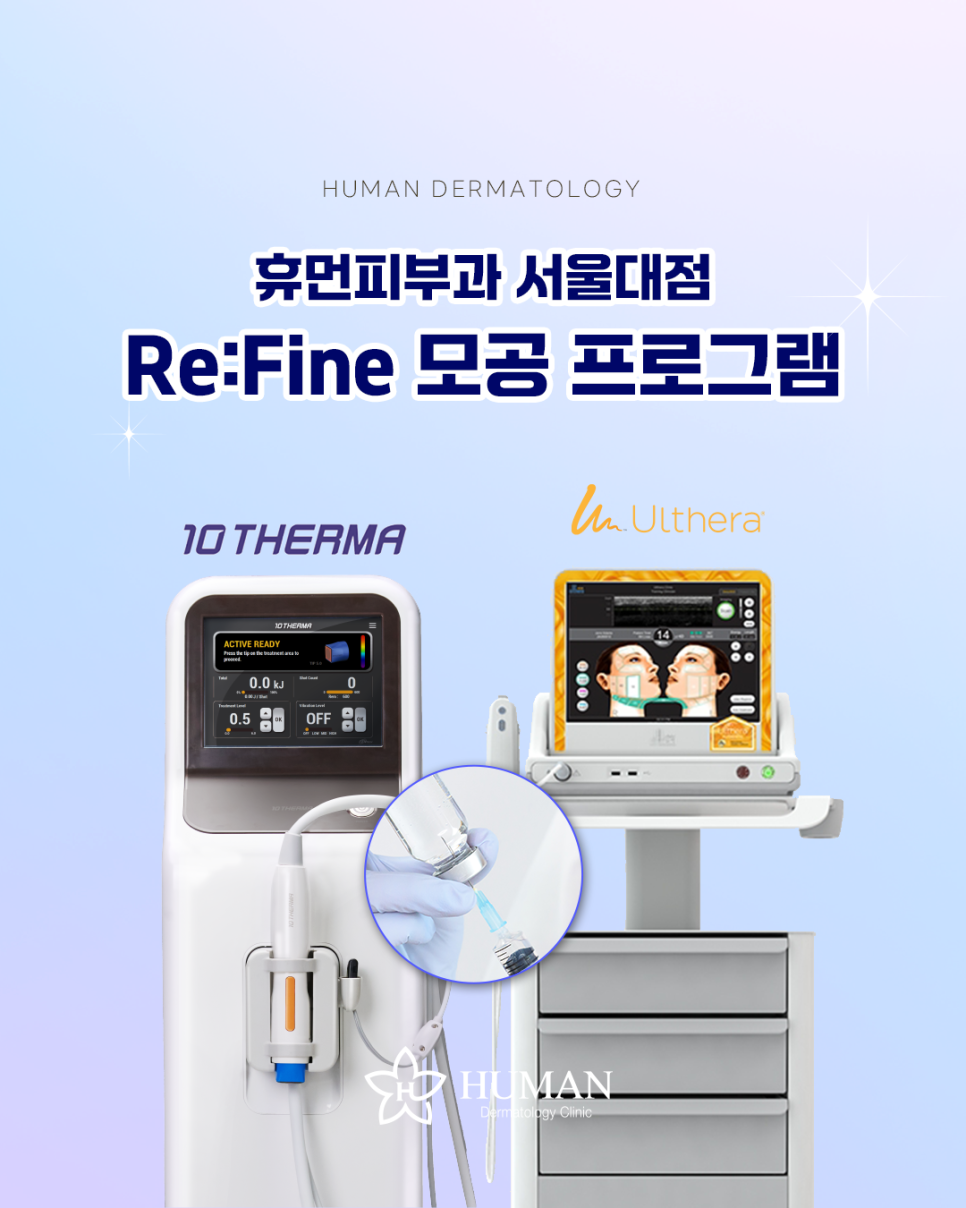 휴먼피부과 서울대점 Re:FINE 모공 프로그램 관련 이미지 2