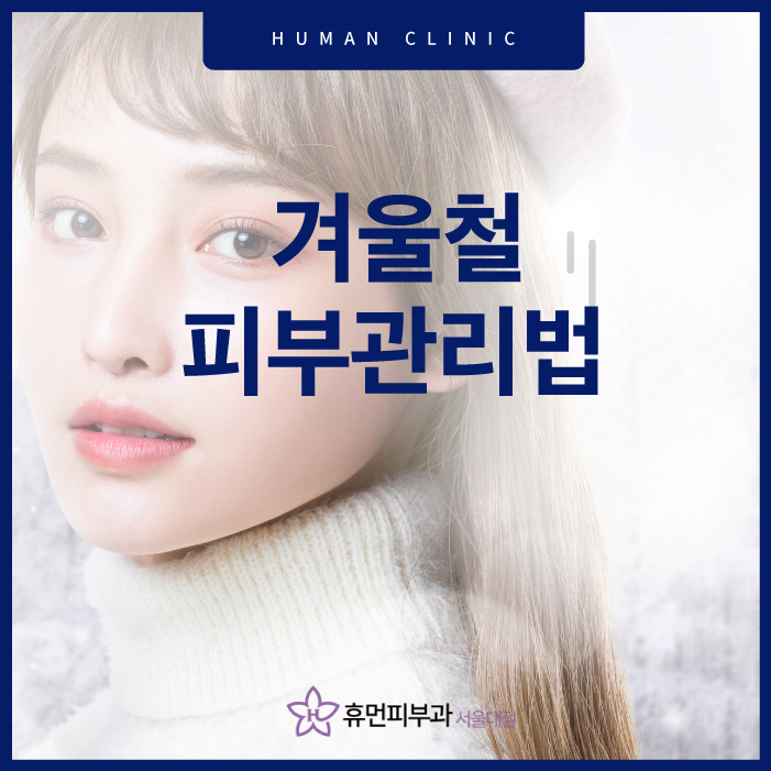 겨울철피부관리법 피부건조예방법 이렇게 관리해야 합니다. 관련 이미지 1