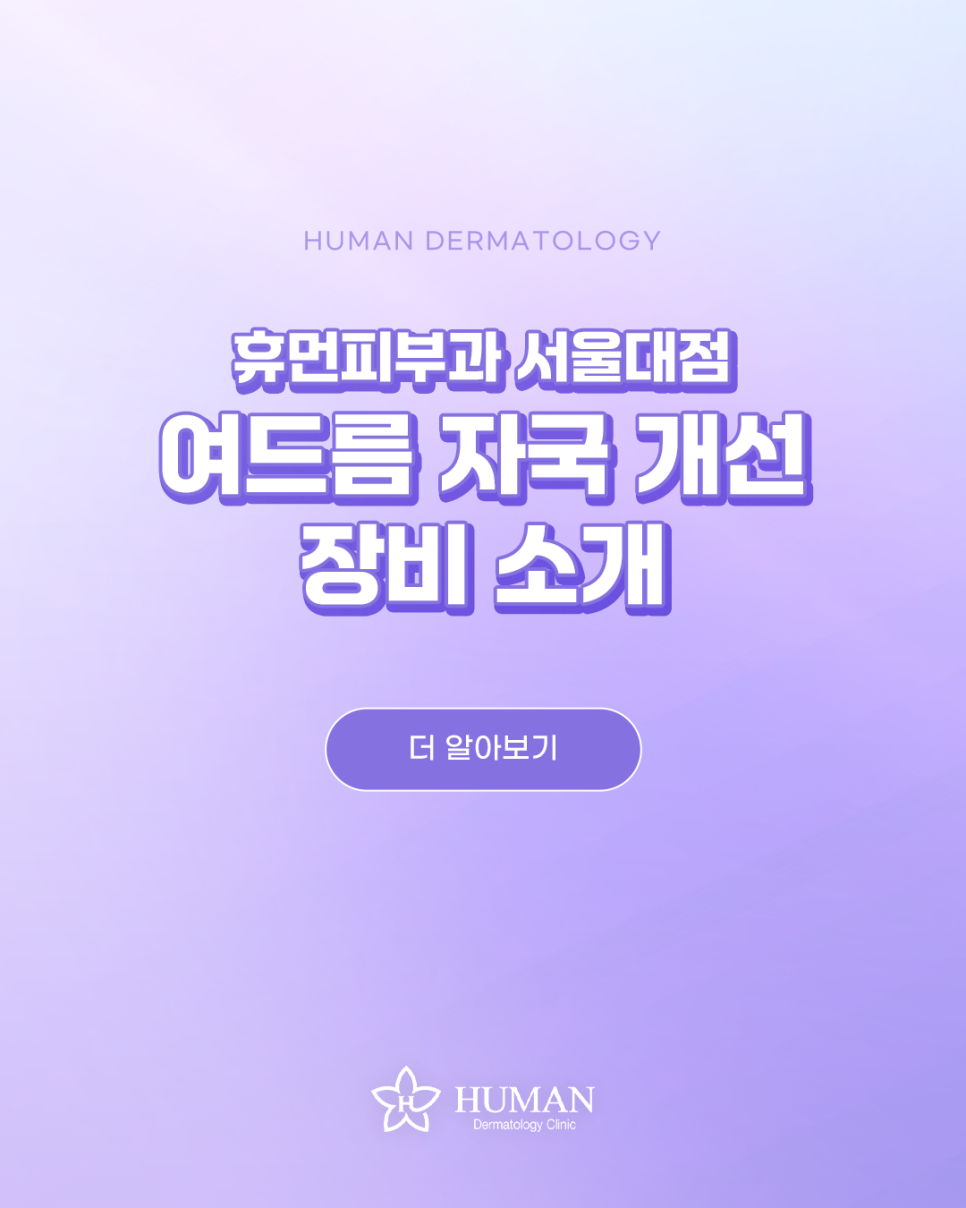 Recommended Dermatology Clinic Near Nakseongdae: How to Improve Acne Marks image 1