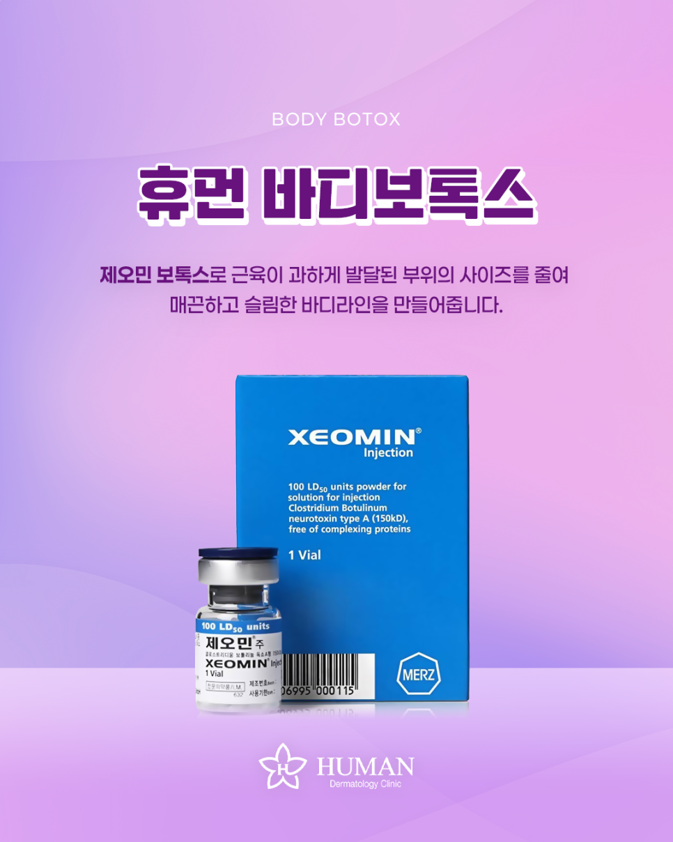 서울대입구역 바디보톡스 부위별 효과 시술 효과 및 총정리 관련 이미지 1