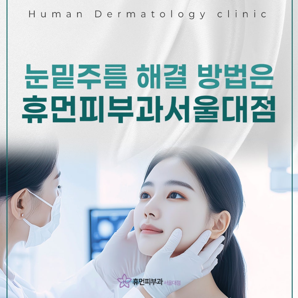 봉천동 눈밑주름 늦기 전에 관리하기 관련 이미지 2