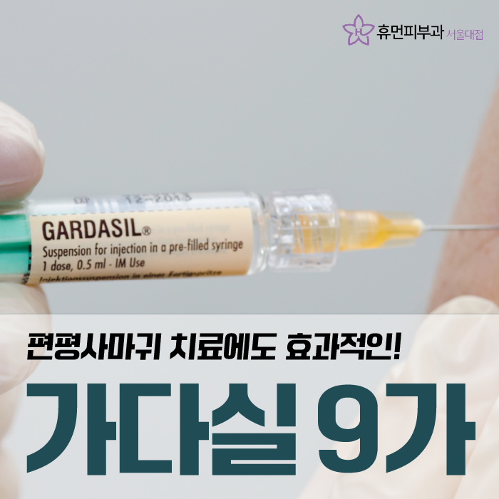방배동피부과 가다실 9가로 사마귀까지 관련 이미지 1