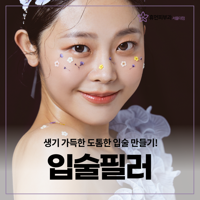 서울대입구필러 입술필러 황금비율 세련된 얼굴 가능해 관련 이미지 1