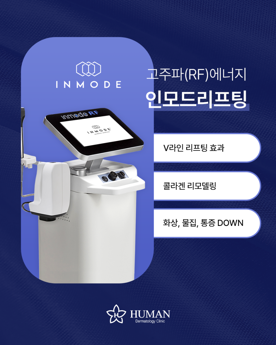 서울대입구피부과 인모드리프팅 이중턱 심부볼 고민해결방법 관련 이미지 3