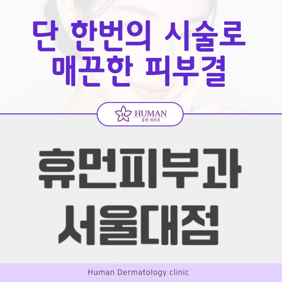 흑석역피부과 단 한번으로 매끈한 피부결을 관련 이미지 2