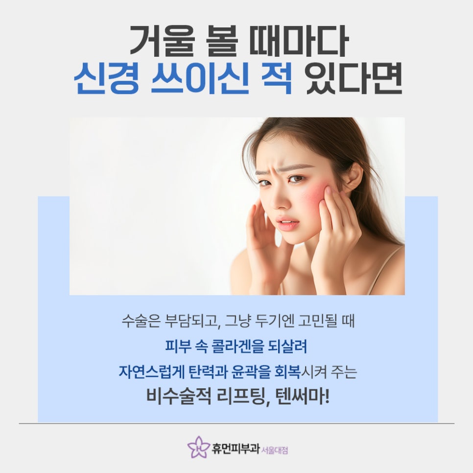 Boramae Lifting, TenTherma Awakens Skin Elasticity from Within image 3