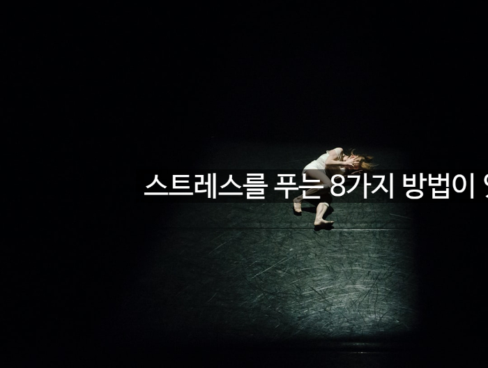 스트레스를 푸는 8가지 방법이 있습니다. 관련 이미지 1