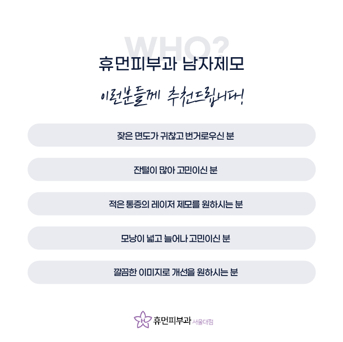 신림역피부과 남자제모가 고민이시라면 관련 이미지 6