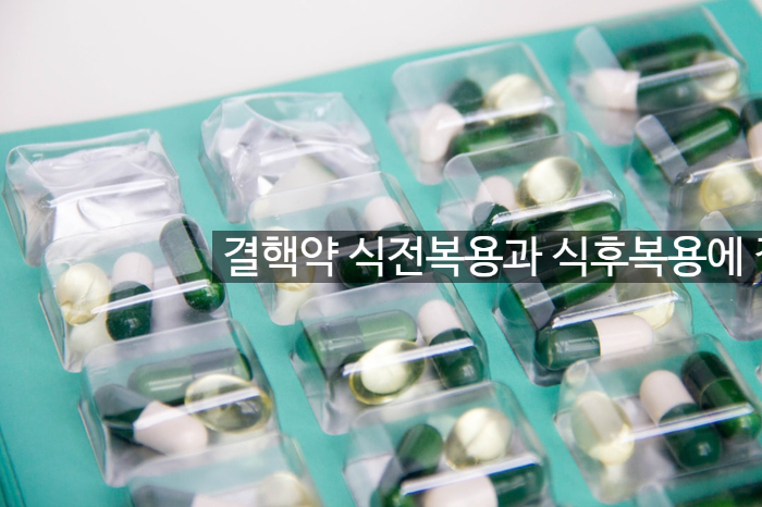 결핵약 식전복용과 식후복용에 질병경과에 차이가 있나요? 알고 싶다면 관련 이미지 1