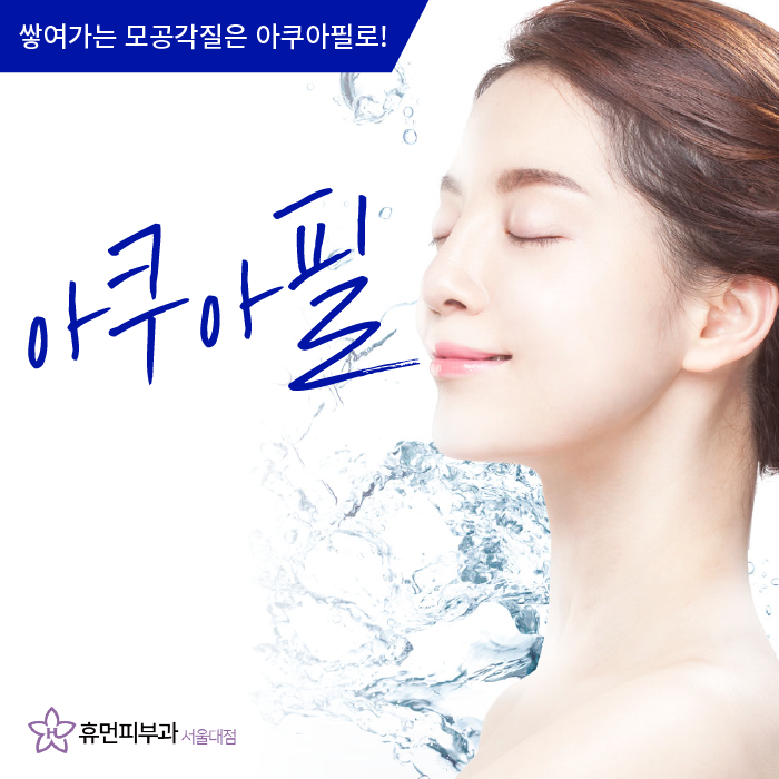 남성역피부과 아쿠아필로 보송한 피부 관련 이미지 1
