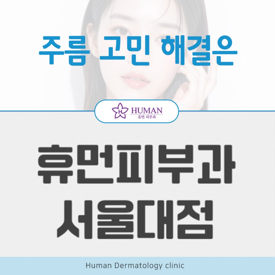 신림역보톡스 주름 고민 자연스럽게 해결하기 관련 이미지 2