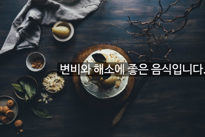 변비와 해소에 좋은 음식입니다. 관련 이미지 1