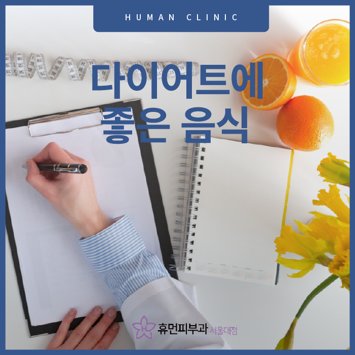 다이어트에좋은음식 일상 중 챙겨 보세요 관련 이미지 1