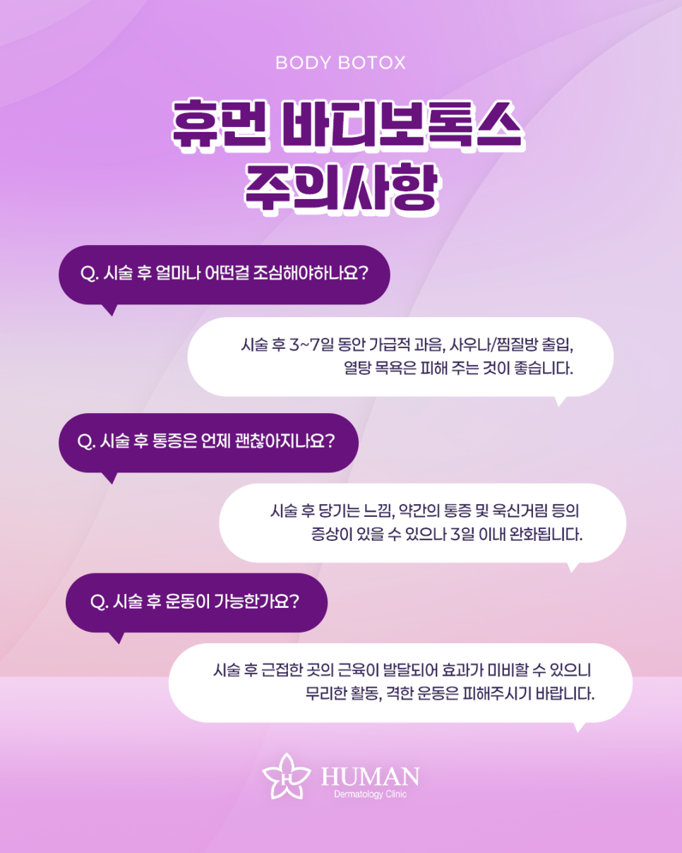 서울대입구역 바디보톡스 부위별 효과 시술 효과 및 총정리 관련 이미지 3
