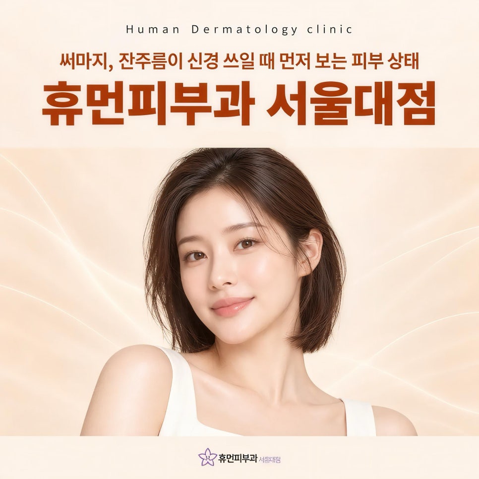 낙성대피부과 써마지, 잔주름이 유독 도드라질 때 확인할 피부 상태 관련 이미지 2