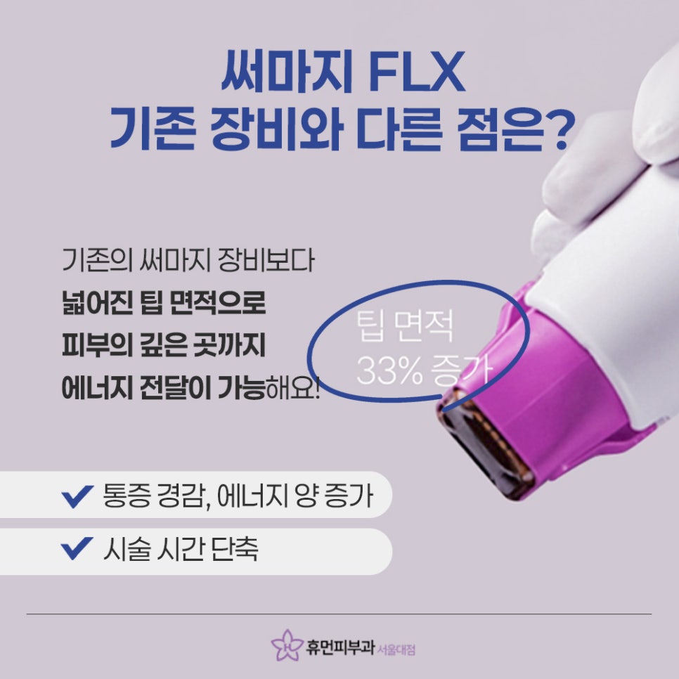 서울대입구역피부과 써마지FLX 많이 찾는 이유 관련 이미지 4