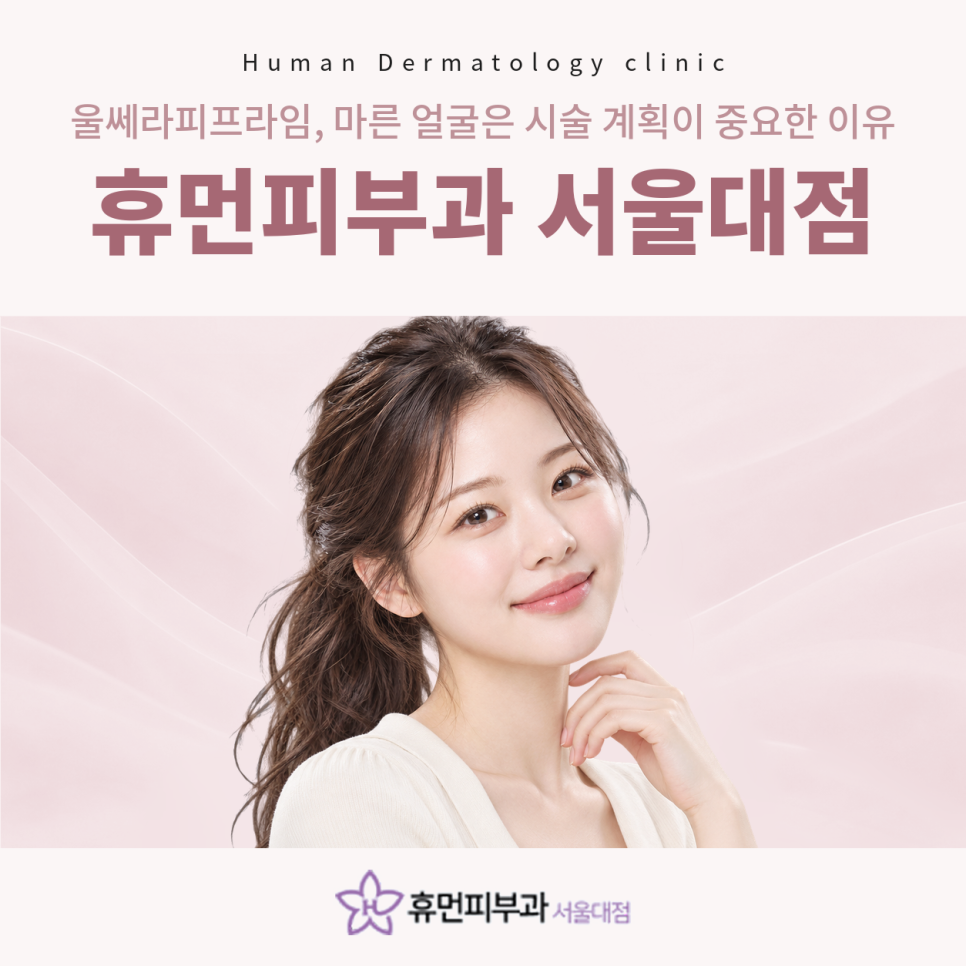 사당역피부과 울쎄라피프라임, 마른 얼굴은 시술 계획이 중요한 이유 관련 이미지 2