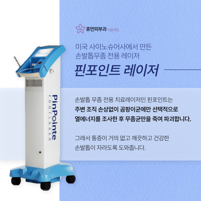 봉천동피부과 손발톱에 무좀이 생겼다면? 관련 이미지 3