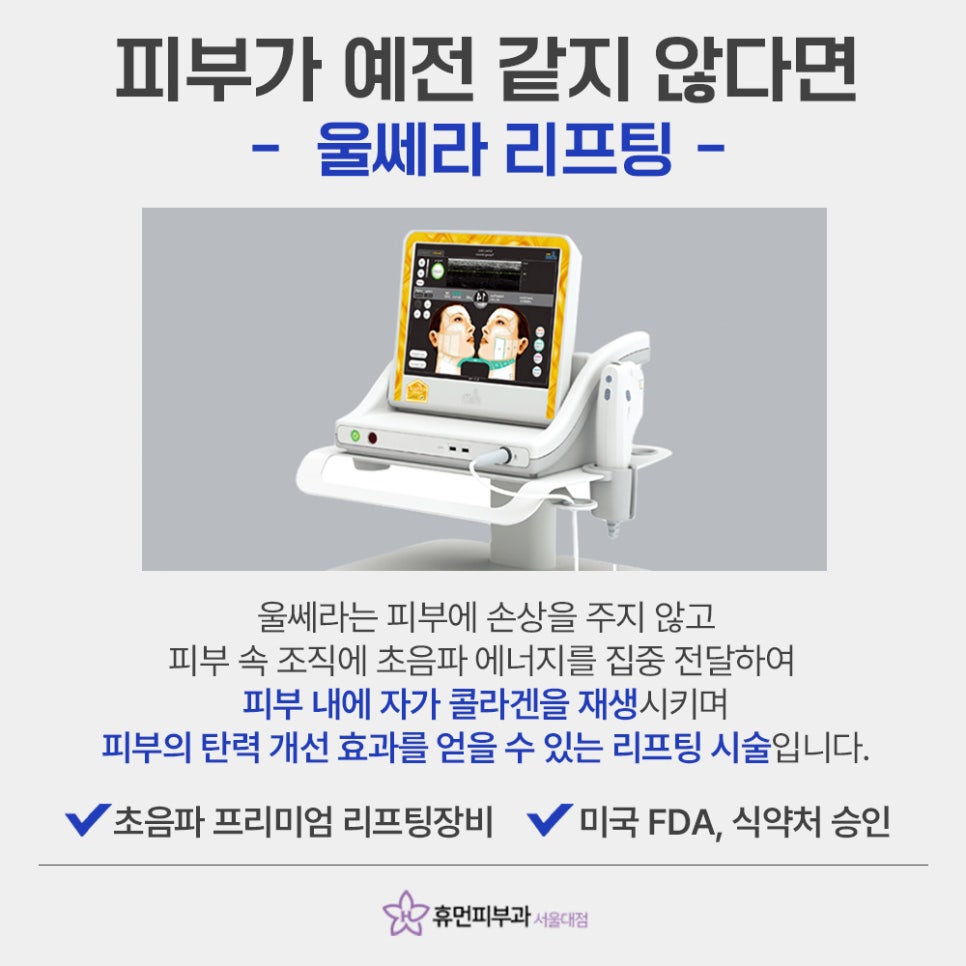 Because You Can Restore Skin Elasticity with Sadang Station Ulthera image 3