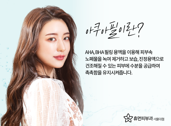 남성역피부과 아쿠아필로 보송한 피부 관련 이미지 2