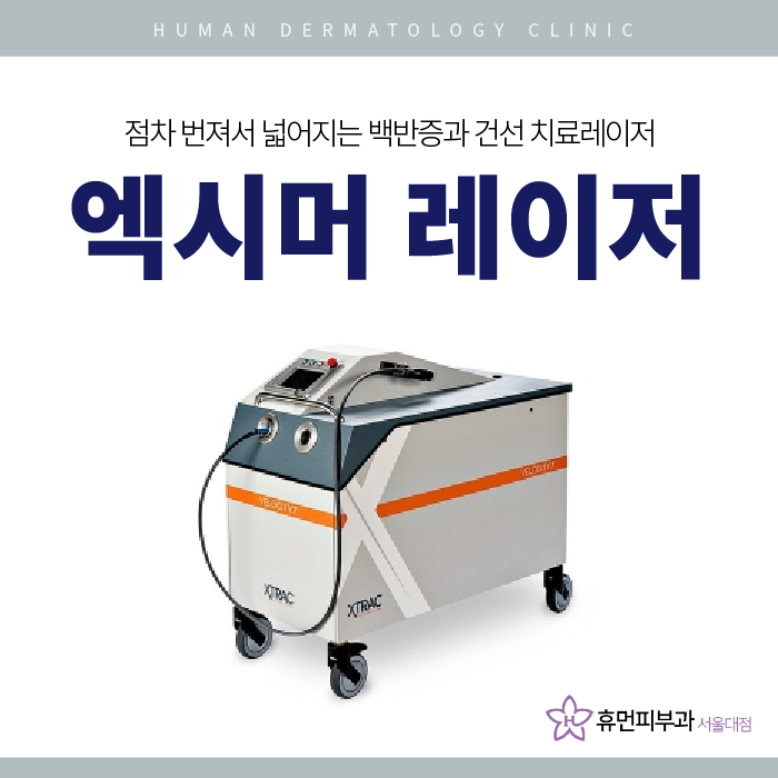 난곡동피부과 백반증과 건선 방치하지마세요 관련 이미지 1