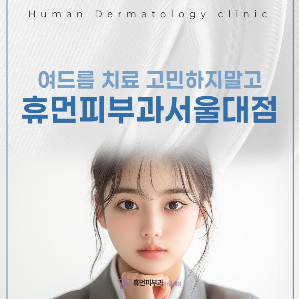 낙성대역 여드름치료 피부과 재발 방지와 흉터 개선까지 관련 이미지 2