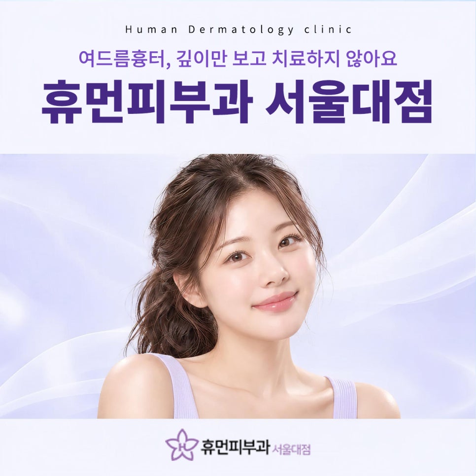 상도피부과 여드름흉터, 깊이만 보고 치료하지 않아요 관련 이미지 2