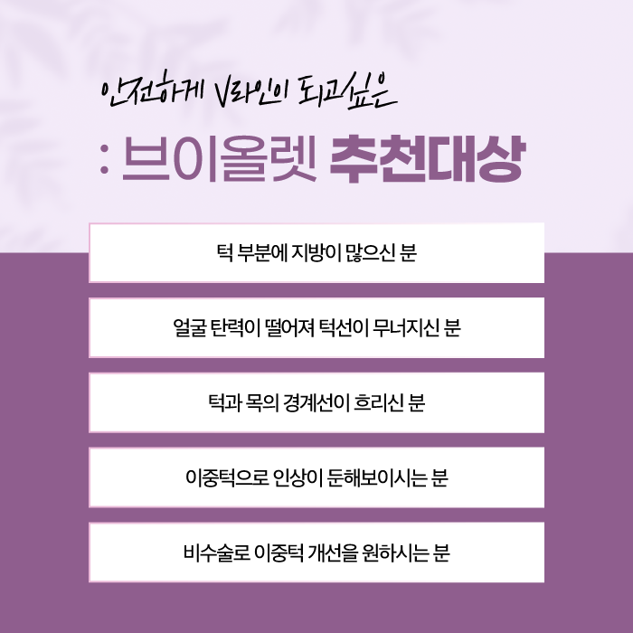 V라인주사 브이올렛으로 이중턱 고민은 이제그만 관련 이미지 6