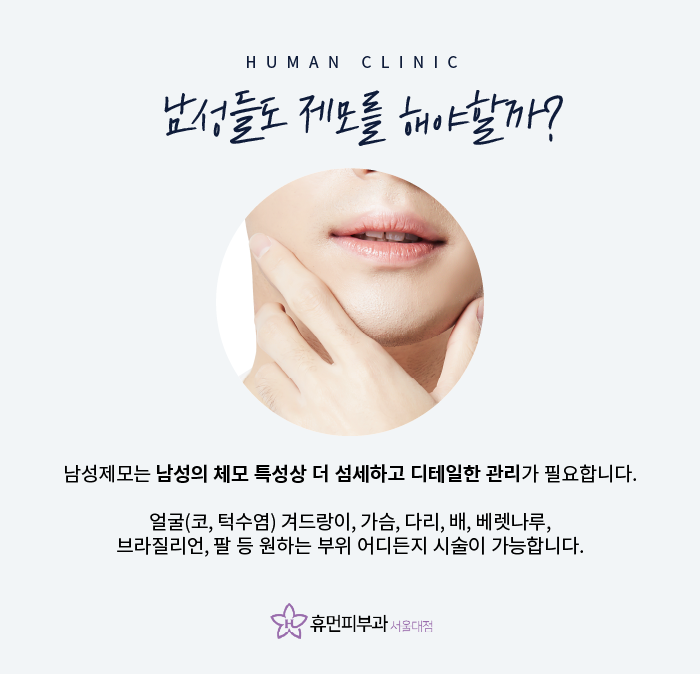 신림역피부과 남자제모가 고민이시라면 관련 이미지 2