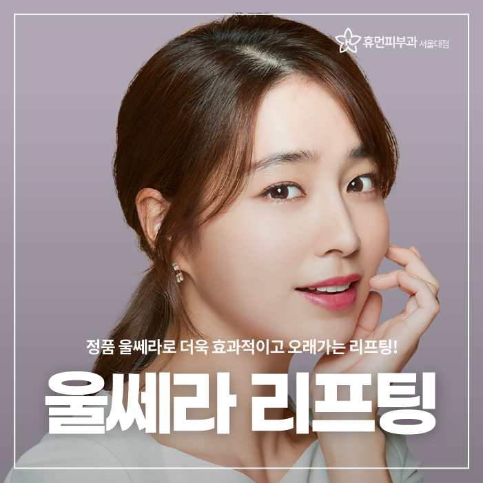 울쎄라병원 피부과전문의에게 받아야하는 이유! 관련 이미지 1