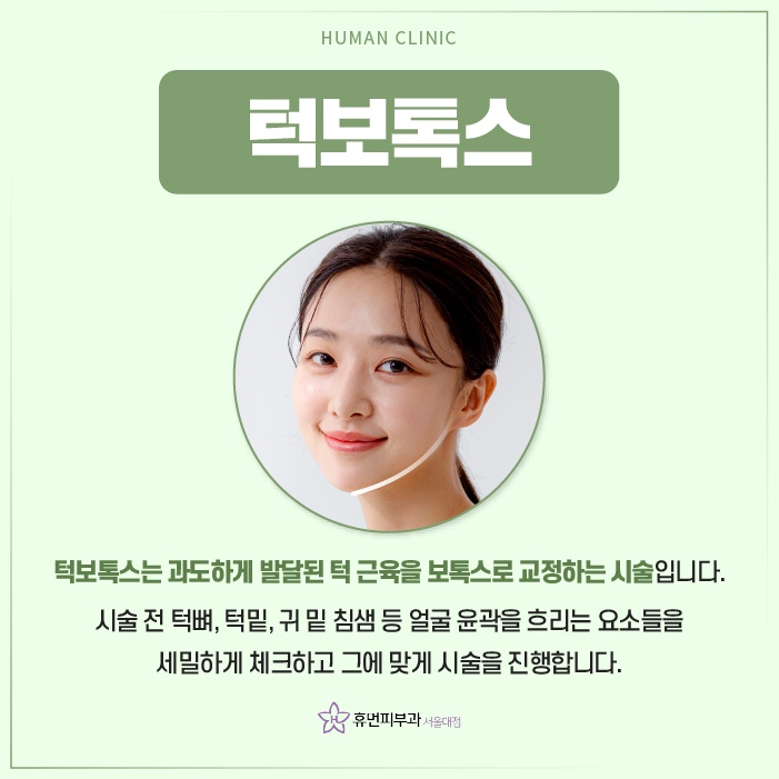 서울대입구피부과 턱보톡스 누가 받으면 좋을까? 관련 이미지 2