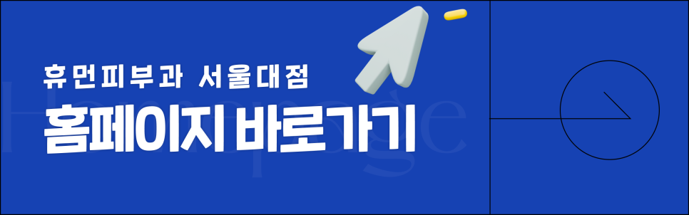서울대입구레이저제모, 절대 하지 말아야 되는 1가지는? 관련 이미지 9
