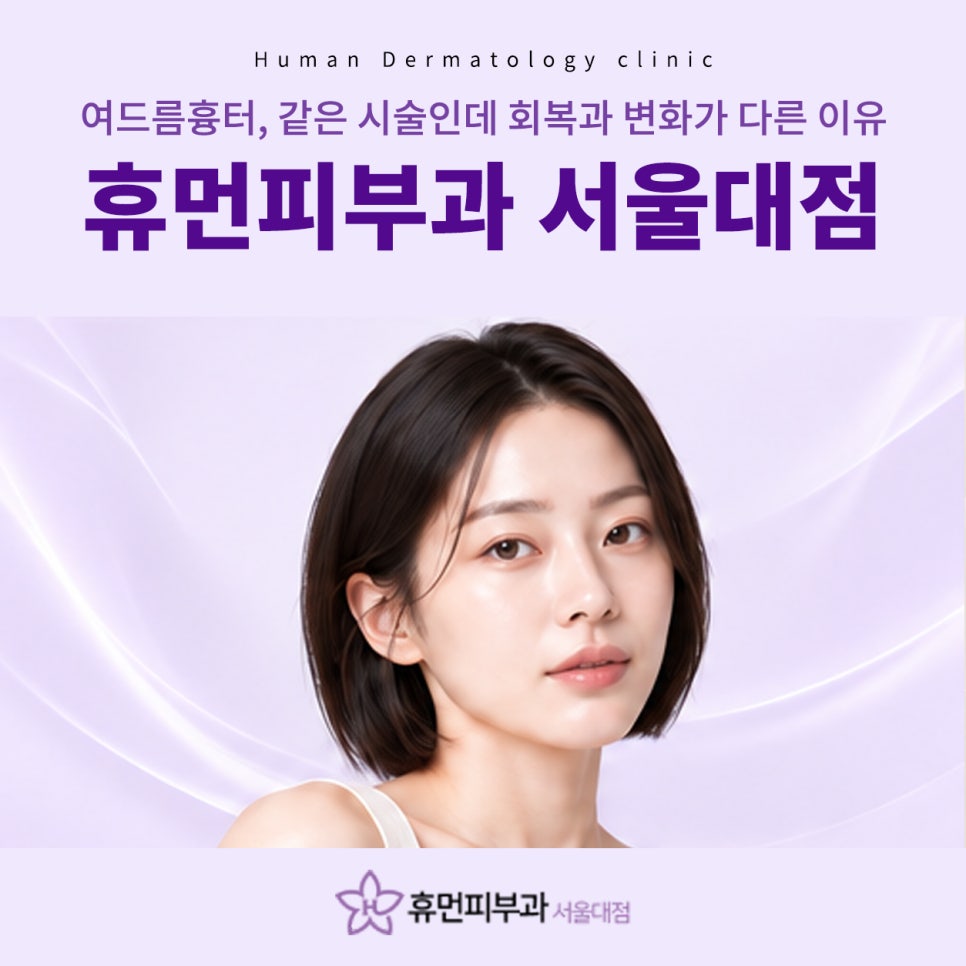 이수역피부과 여드름흉터, 같은 시술인데 회복과 변화가 다른 이유 관련 이미지 2