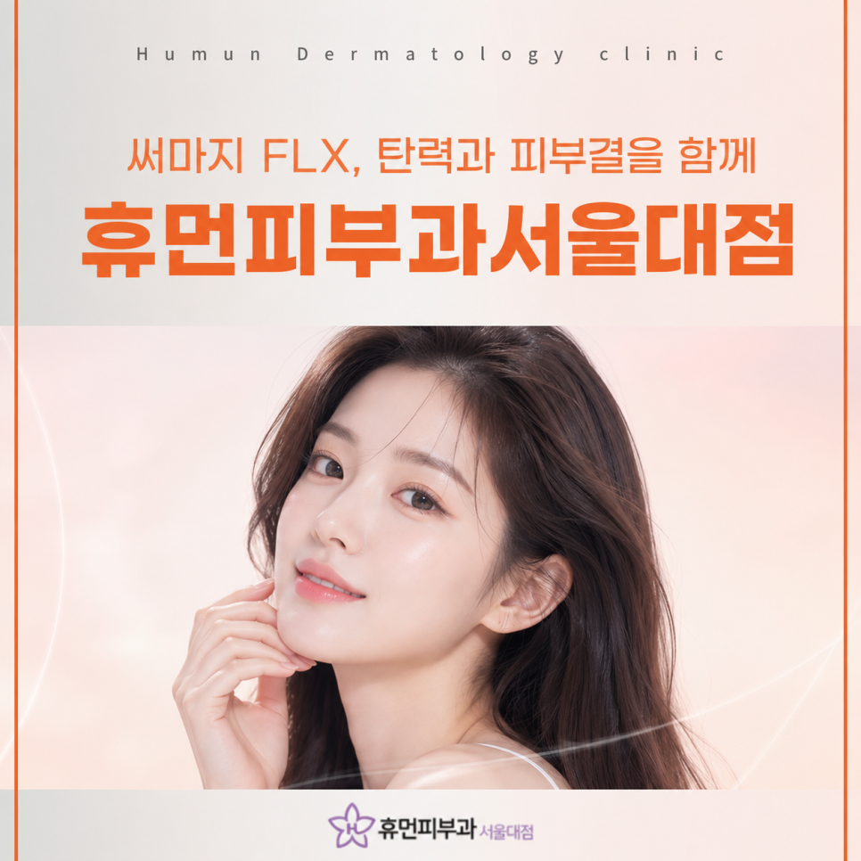 What to Check Before Choosing a Thermage FLX Dermatology Clinic near Sadang Station image 2