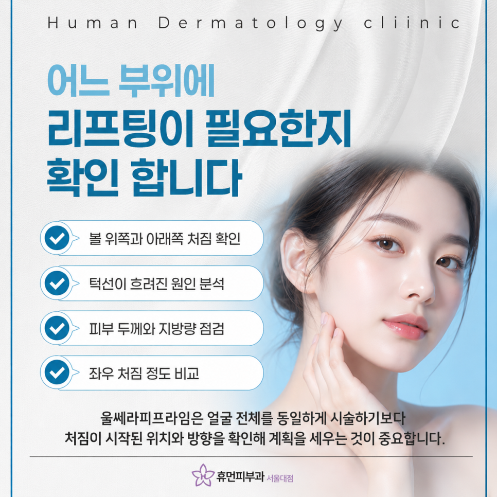 Key Factors to Check When Choosing a Dermatology Clinic for Ultherapy PRIME in Sangdo image 3