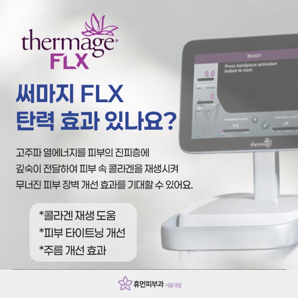 서울대입구역피부과 써마지FLX 많이 찾는 이유 관련 이미지 3