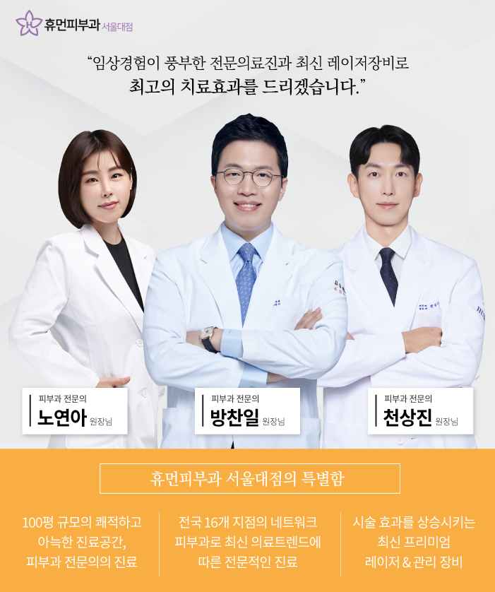 울쎄라잘하는곳 피부과전문의가 진행하는 휴먼피부과 서울대점 관련 이미지 7