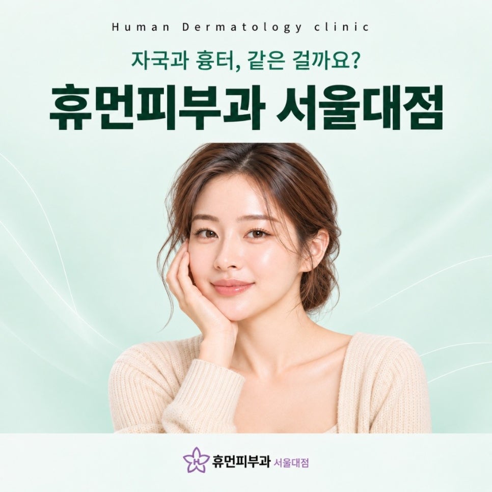 서울대입구피부과 여드름흉터, 자국일까 흉터일까 먼저 구분해요 관련 이미지 2