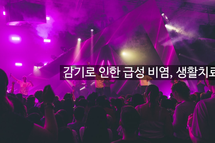 감기로 인한 급성 비염, 생활치료요법 간략설명 관련 이미지 1