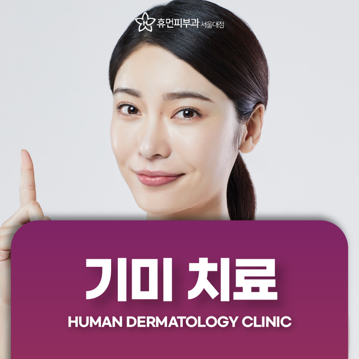기미치료잘하는곳 확실한 기미잡티제거 알아보시나요? 관련 이미지 1