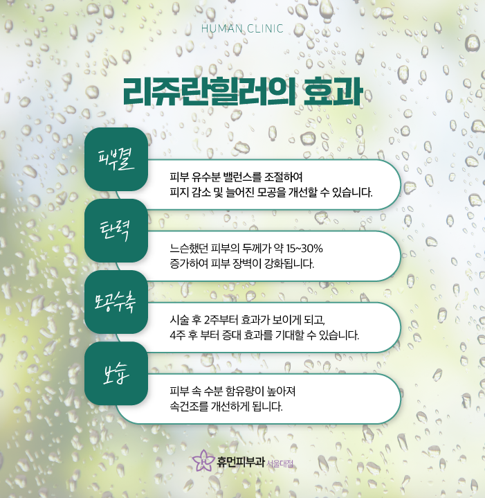 신대방피부과 리쥬란힐러가격 효과 촉촉한 물광으로 관련 이미지 6