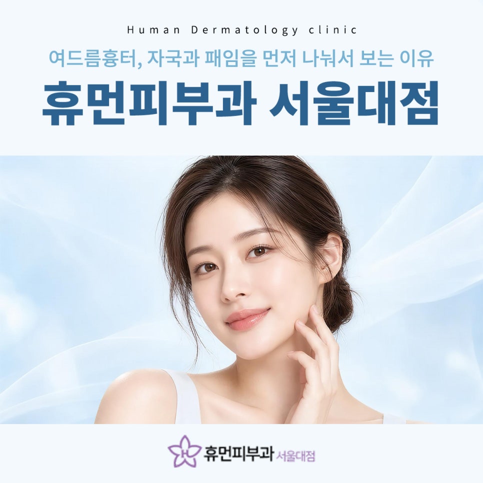 서울대입구피부과 여드름흉터, 자국과 패임을 먼저 나눠서 보는 이유 관련 이미지 2