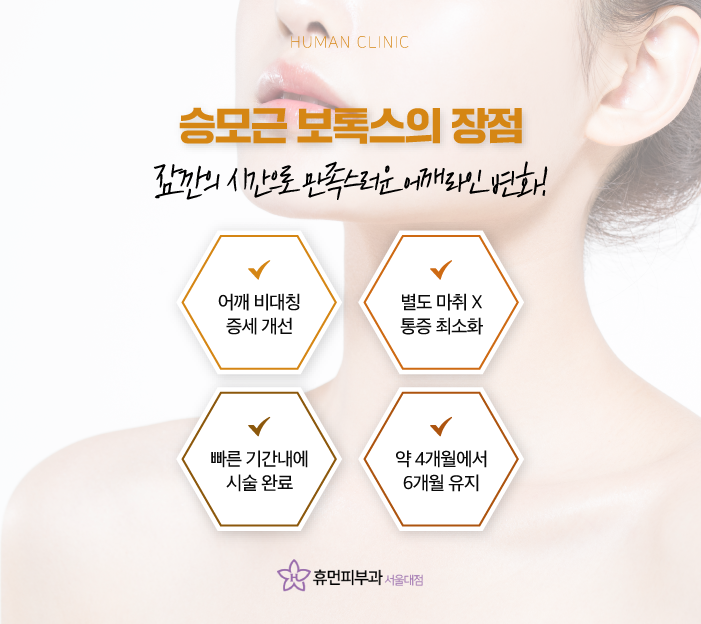 봉천역피부과 승모근보톡스가격 승모근없애기 매력적인 어깨라인 만들기 관련 이미지 6