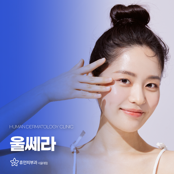서울대입구역피부과 서울울쎄라로 동안 피부 만들기 관련 이미지 1