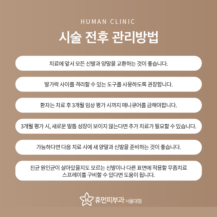 관악구피부과 손발톱 무좀치료 부담없이 관련 이미지 10