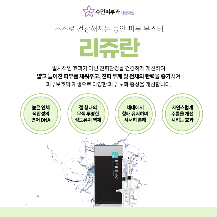 숭실대피부과 휴먼피부과 리쥬란 스킨부스터로 생기 있는 얼굴 만들어요! 관련 이미지 2