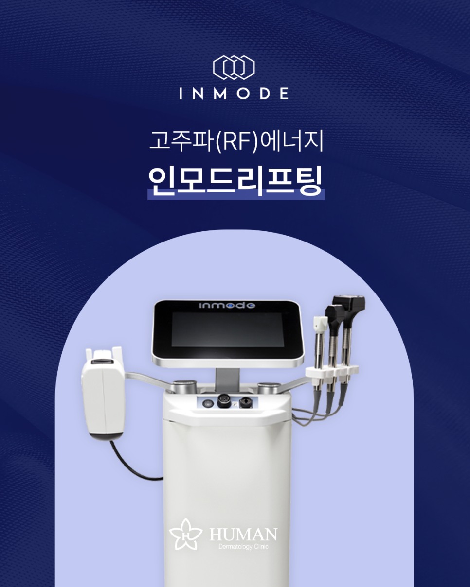 서울대입구피부과 인모드리프팅 이중턱 심부볼 고민해결방법 관련 이미지 1