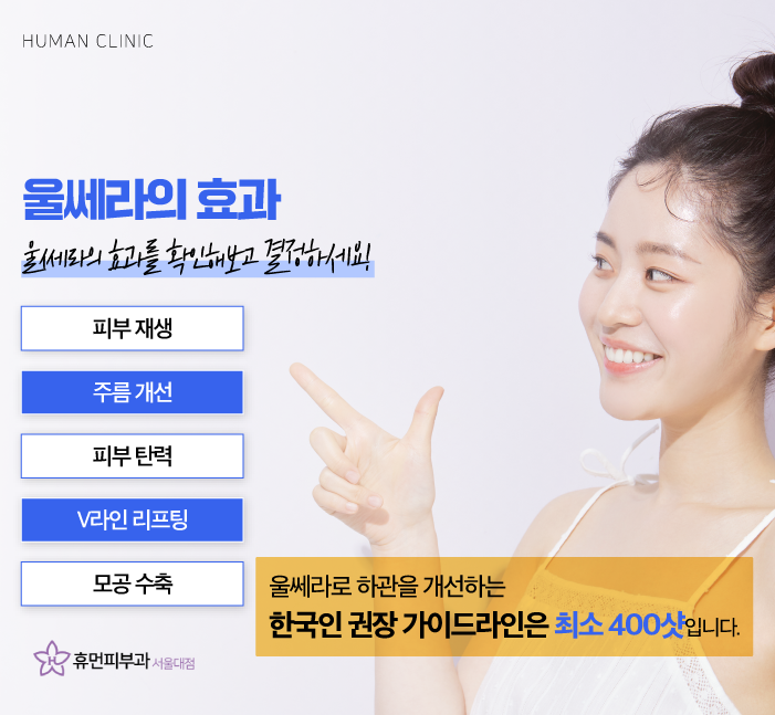 서울대입구역피부과 서울울쎄라로 동안 피부 만들기 관련 이미지 6